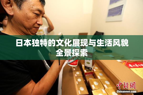 日本独特的文化展现与生活风貌全景探索