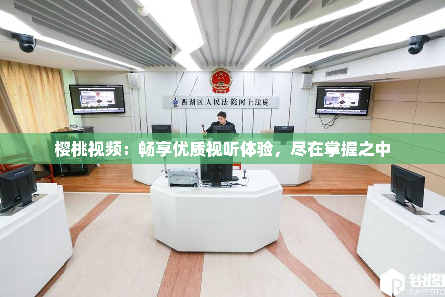 樱桃视频：畅享优质视听体验，尽在掌握之中