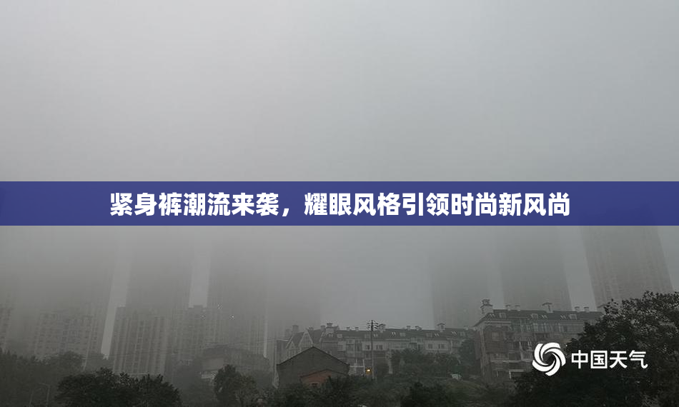 紧身裤潮流来袭，耀眼风格引领时尚新风尚
