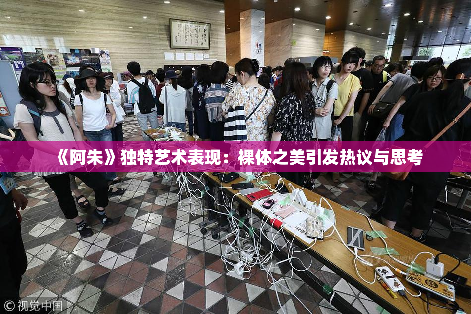 《阿朱》独特艺术表现：裸体之美引发热议与思考
