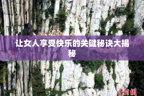 让女人享受快乐的关键秘诀大揭秘
