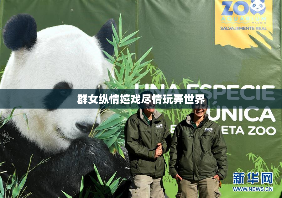 群女纵情嬉戏尽情玩弄世界