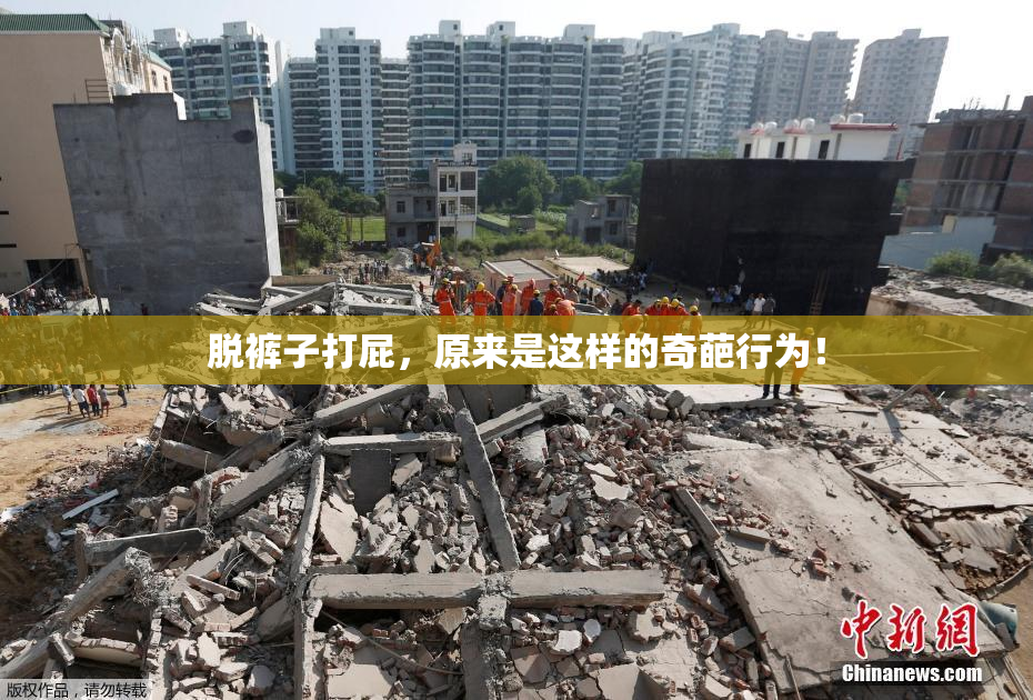 脱裤子打屁，原来是这样的奇葩行为！