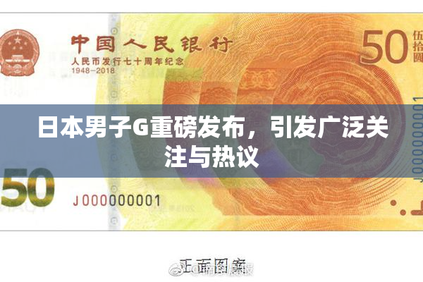 日本男子G重磅发布，引发广泛关注与热议