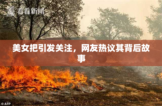 美女把引发关注，网友热议其背后故事