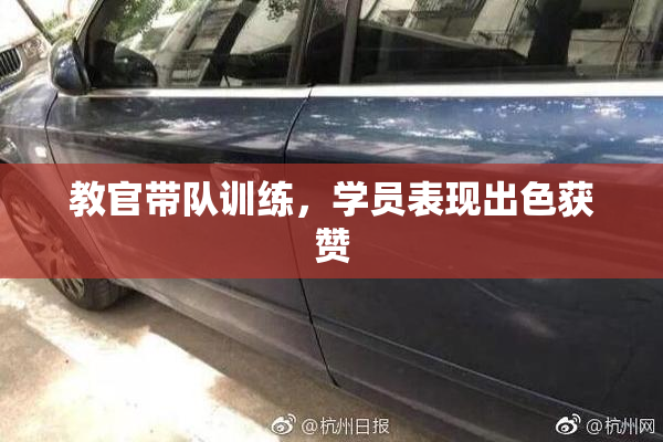 教官带队训练，学员表现出色获赞
