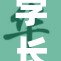 学长紧抱我，感受温暖与关怀的瞬间