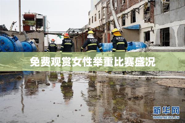 免费观赏女性举重比赛盛况