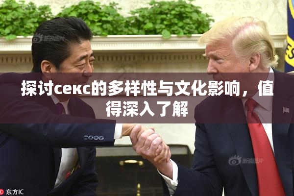 探讨секс的多样性与文化影响，值得深入了解