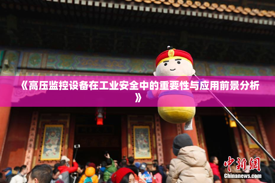 《高压监控设备在工业安全中的重要性与应用前景分析》