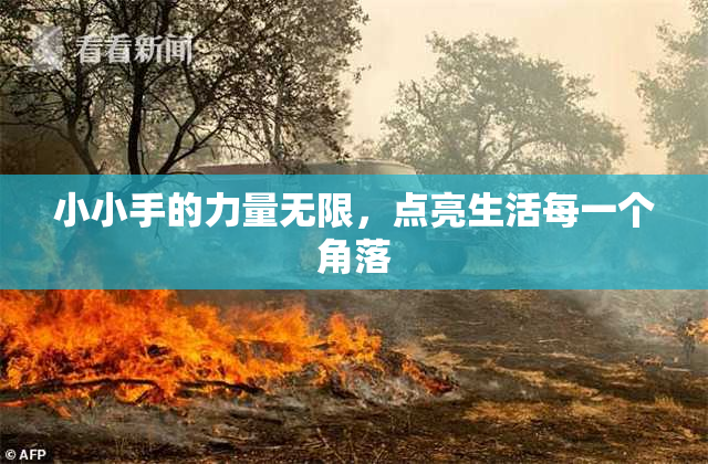 小小手的力量无限，点亮生活每一个角落