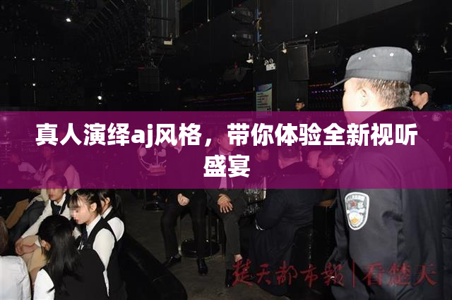 真人演绎aj风格，带你体验全新视听盛宴