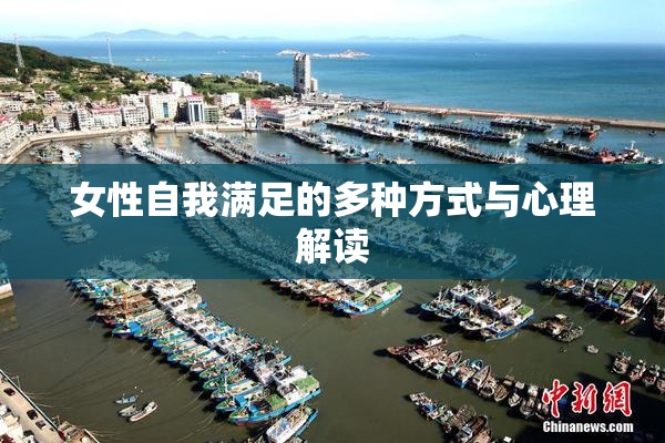 女性自我满足的多种方式与心理解读