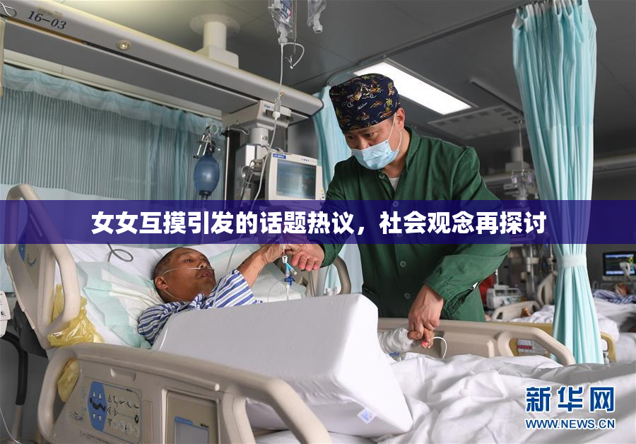 女女互摸引发的话题热议，社会观念再探讨
