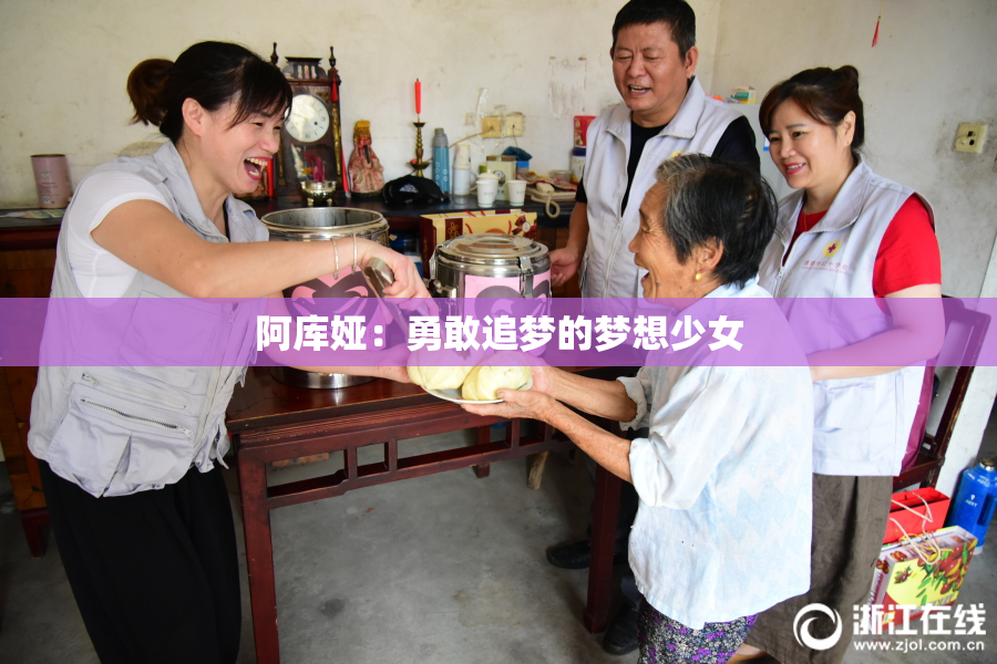 阿库娅：勇敢追梦的梦想少女