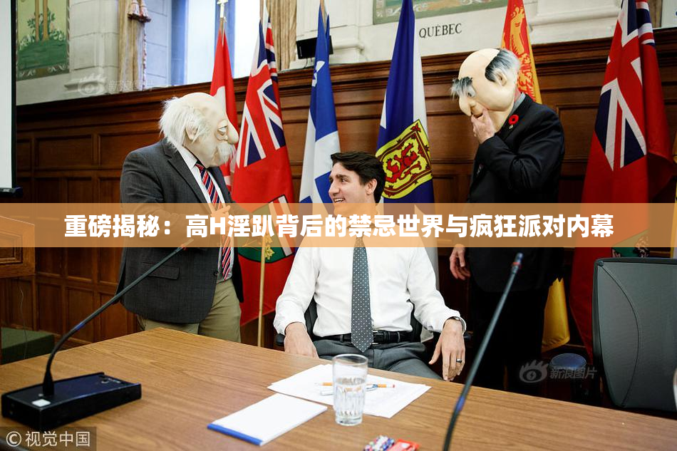 重磅揭秘：高H淫趴背后的禁忌世界与疯狂派对内幕