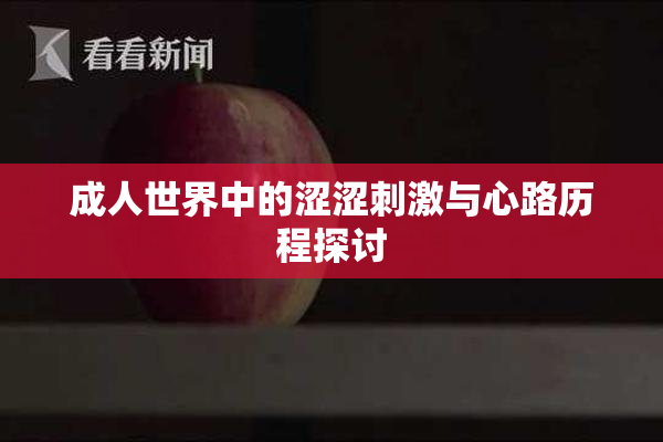 成人世界中的涩涩刺激与心路历程探讨