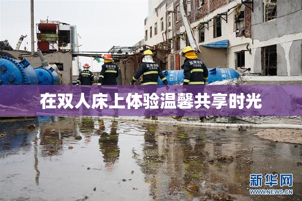 在双人床上体验温馨共享时光