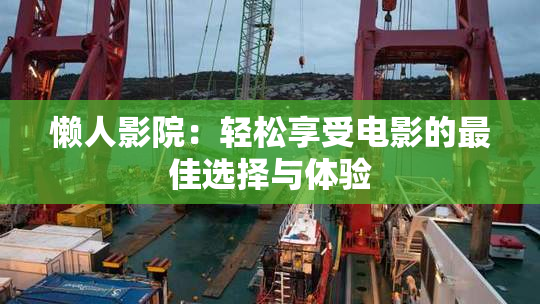 懒人影院：轻松享受电影的最佳选择与体验