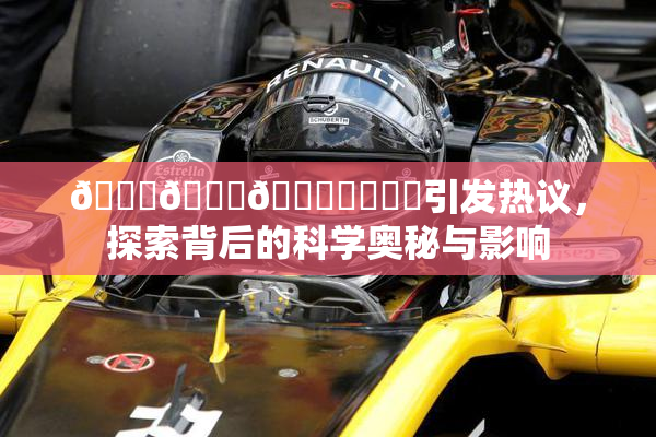 🍆🍑🔞❌‌❌‌引发热议，探索背后的科学奥秘与影响