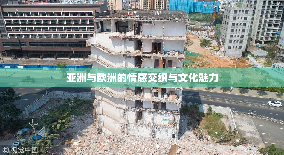 亚洲与欧洲的情感交织与文化魅力