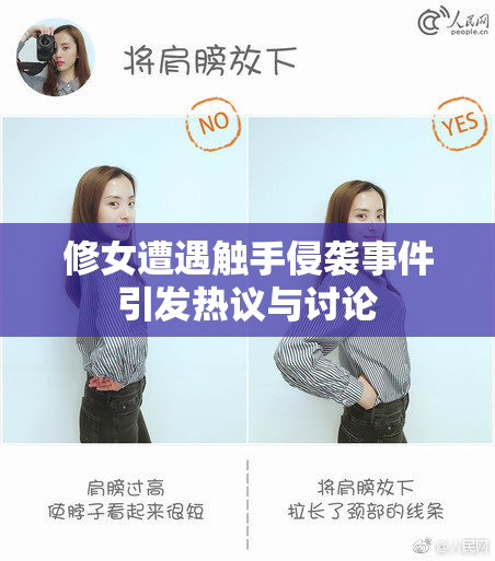 修女遭遇触手侵袭事件引发热议与讨论