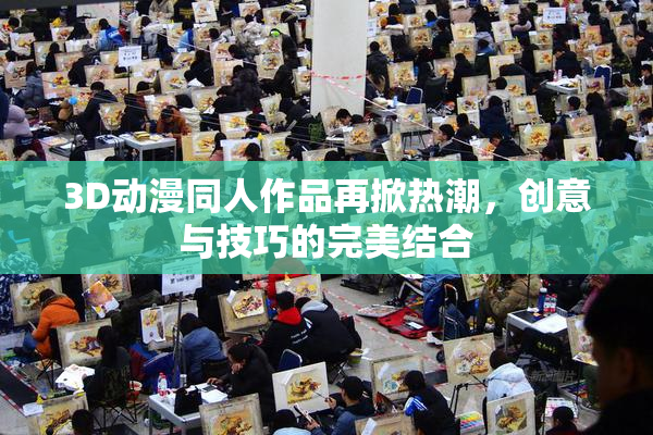 3D动漫同人作品再掀热潮，创意与技巧的完美结合