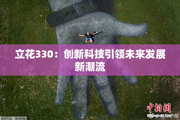 立花330：创新科技引领未来发展新潮流