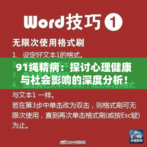 91绳精病：探讨心理健康与社会影响的深度分析！