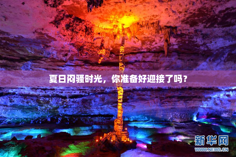 夏日闷骚时光，你准备好迎接了吗？