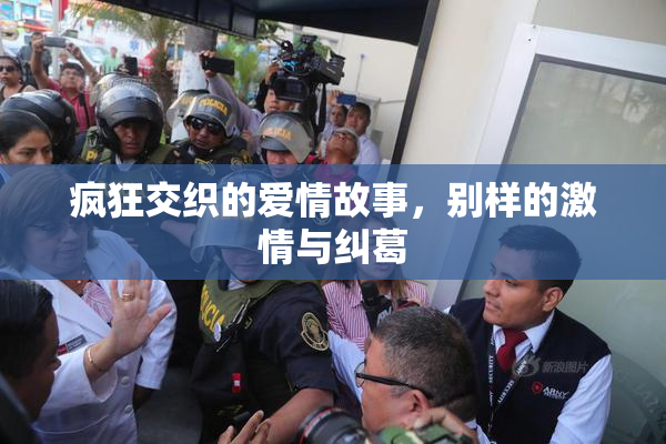 疯狂交织的爱情故事，别样的激情与纠葛