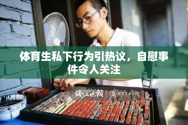 体育生私下行为引热议，自慰事件令人关注
