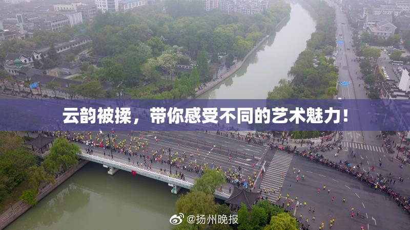 云韵被揉，带你感受不同的艺术魅力！
