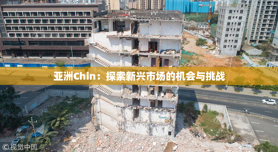 亚洲Chin：探索新兴市场的机会与挑战