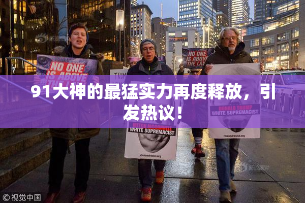 91大神的最猛实力再度释放，引发热议！