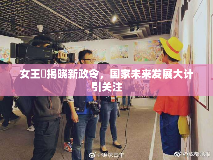 女王様揭晓新政令，国家未来发展大计引关注