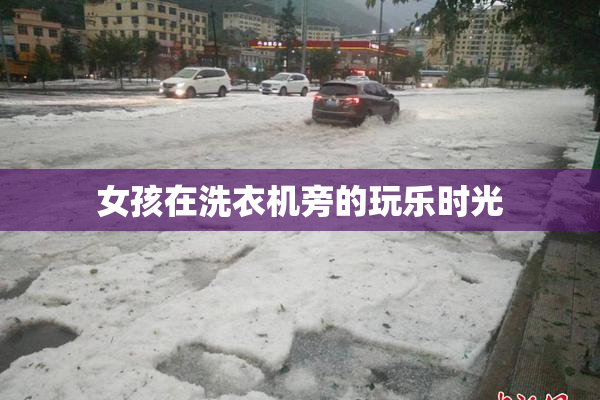 女孩在洗衣机旁的玩乐时光