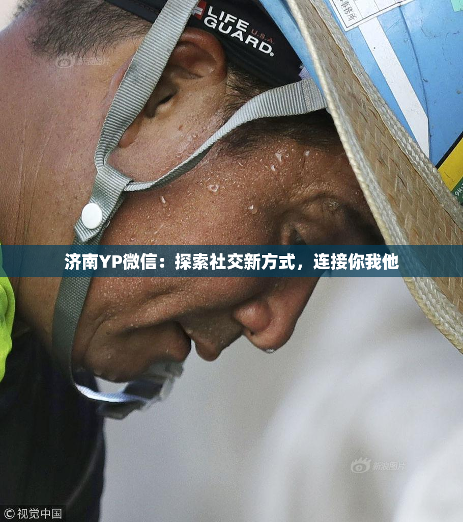济南YP微信：探索社交新方式，连接你我他