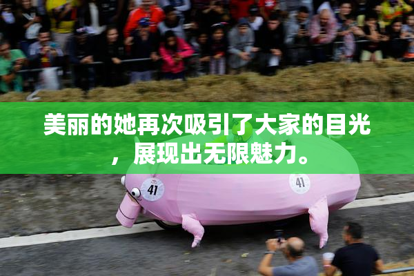 美丽的她再次吸引了大家的目光，展现出无限魅力。