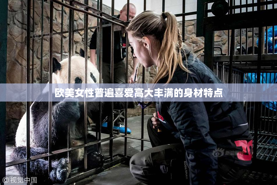 欧美女性普遍喜爱高大丰满的身材特点