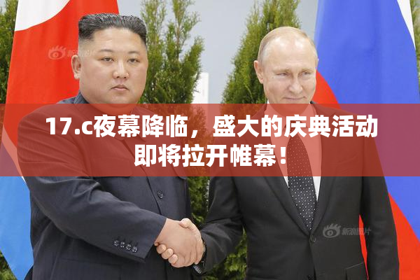 17.c夜幕降临，盛大的庆典活动即将拉开帷幕！