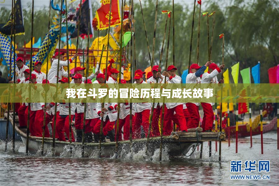我在斗罗的冒险历程与成长故事