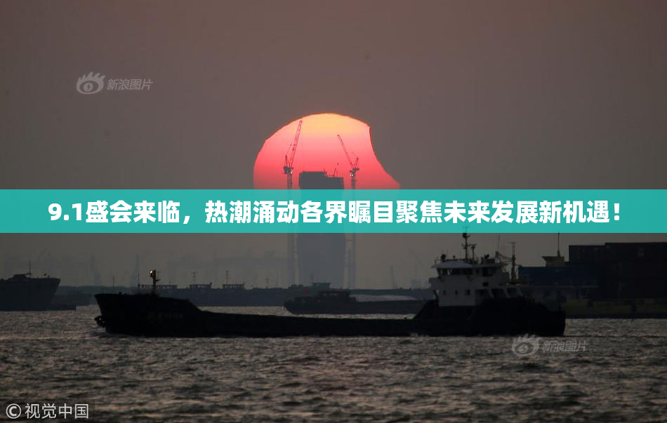 9.1盛会来临，热潮涌动各界瞩目聚焦未来发展新机遇！