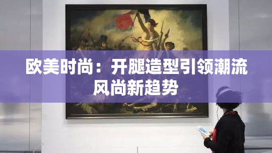 欧美时尚：开腿造型引领潮流风尚新趋势