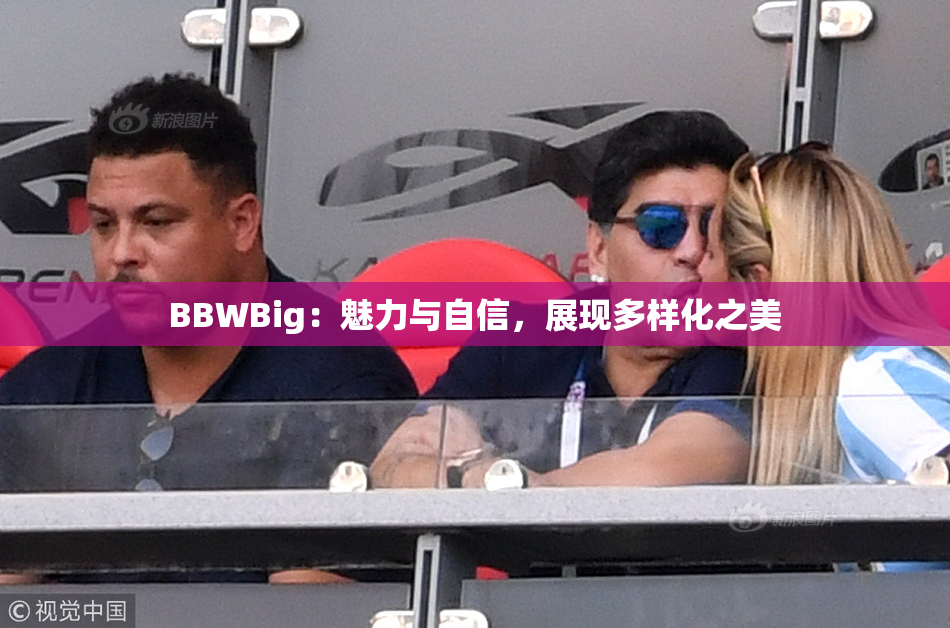 BBWBig：魅力与自信，展现多样化之美