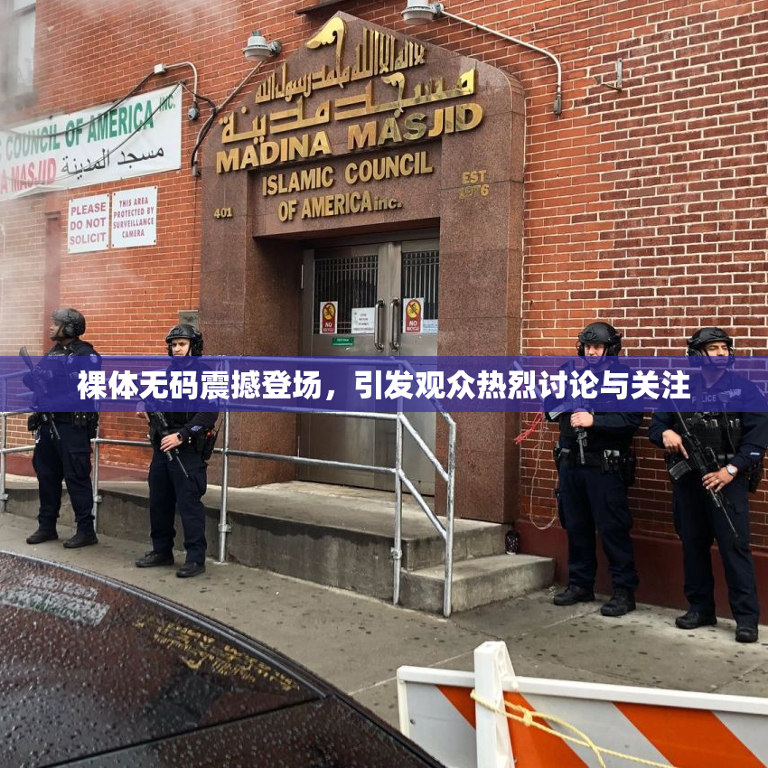 裸体无码震撼登场，引发观众热烈讨论与关注