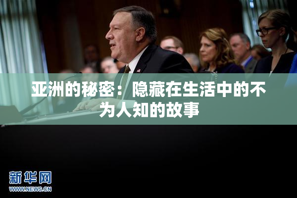 亚洲的秘密：隐藏在生活中的不为人知的故事