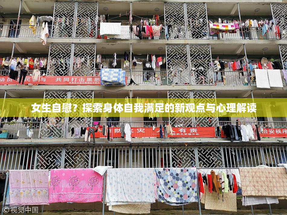 女生自慰？探索身体自我满足的新观点与心理解读