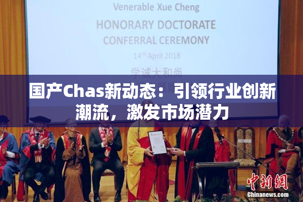 国产Chas新动态：引领行业创新潮流，激发市场潜力