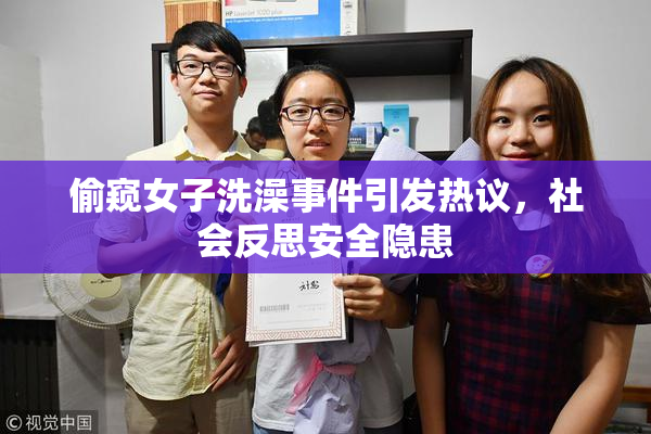 偷窥女子洗澡事件引发热议，社会反思安全隐患